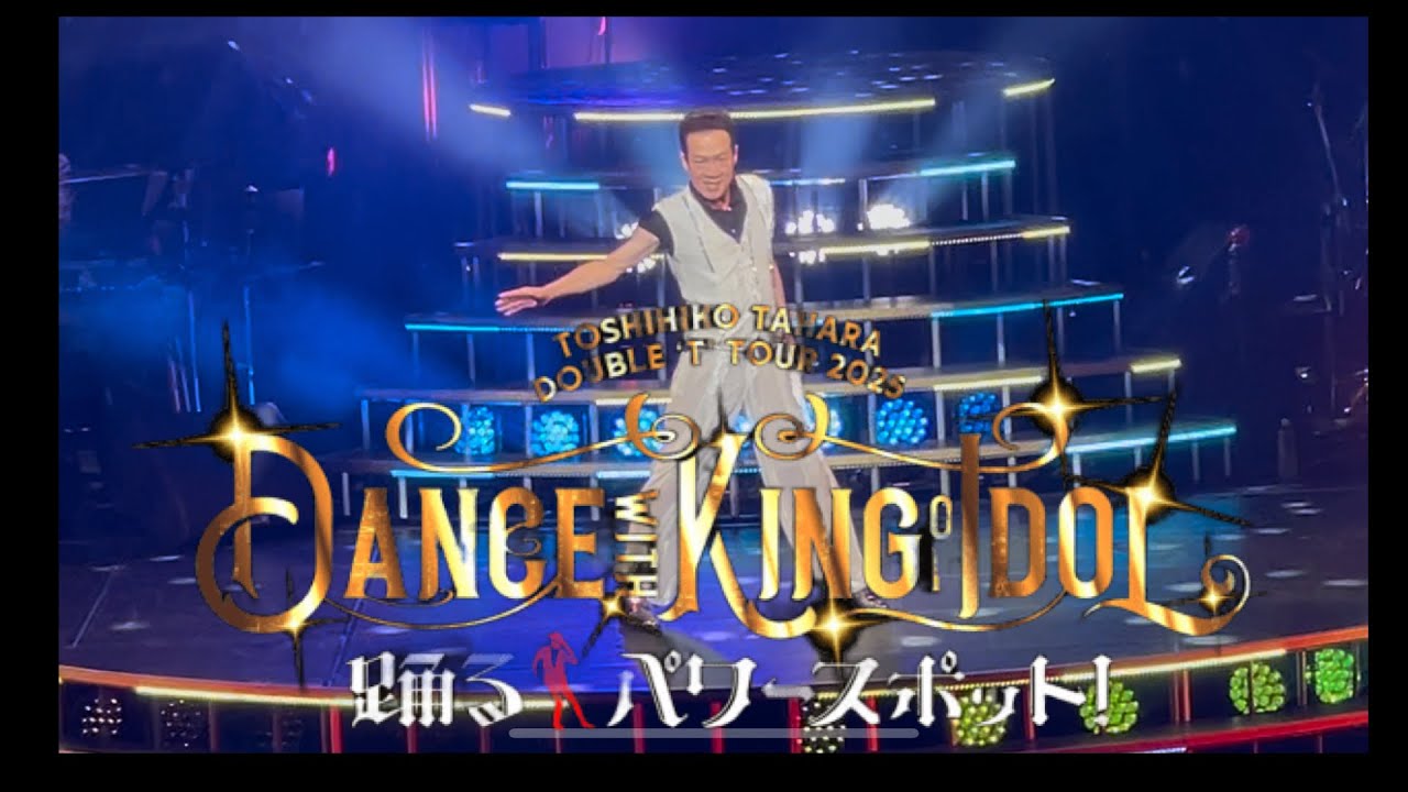 #田原俊彦  2025.8.24 仙台　#LIFEISACARNIVAL #トシちゃん　#拡散