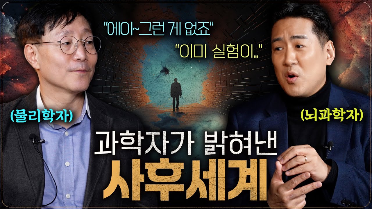 과학자들은 죽음을 어떻게 생각할까? | 범준에 물리다