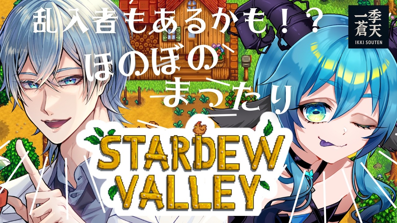 【#スタデューバレー】会話は戦い　#新人vtuber #ゲーム実況   #stardewvalley