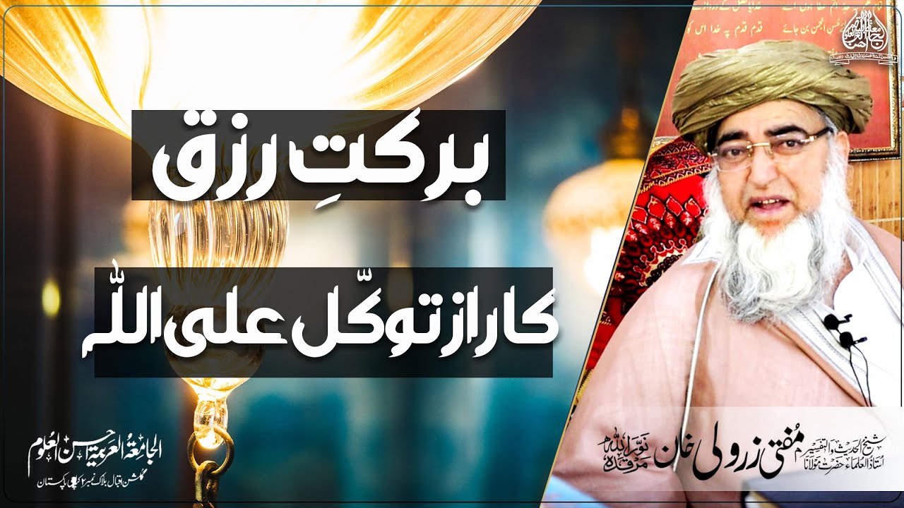 Barkat e Rizq ka Raaz | برکتِ رزق اور توکّل علی اللہ | Maulana Mufti Muhammad Zar Wali Khan R.H