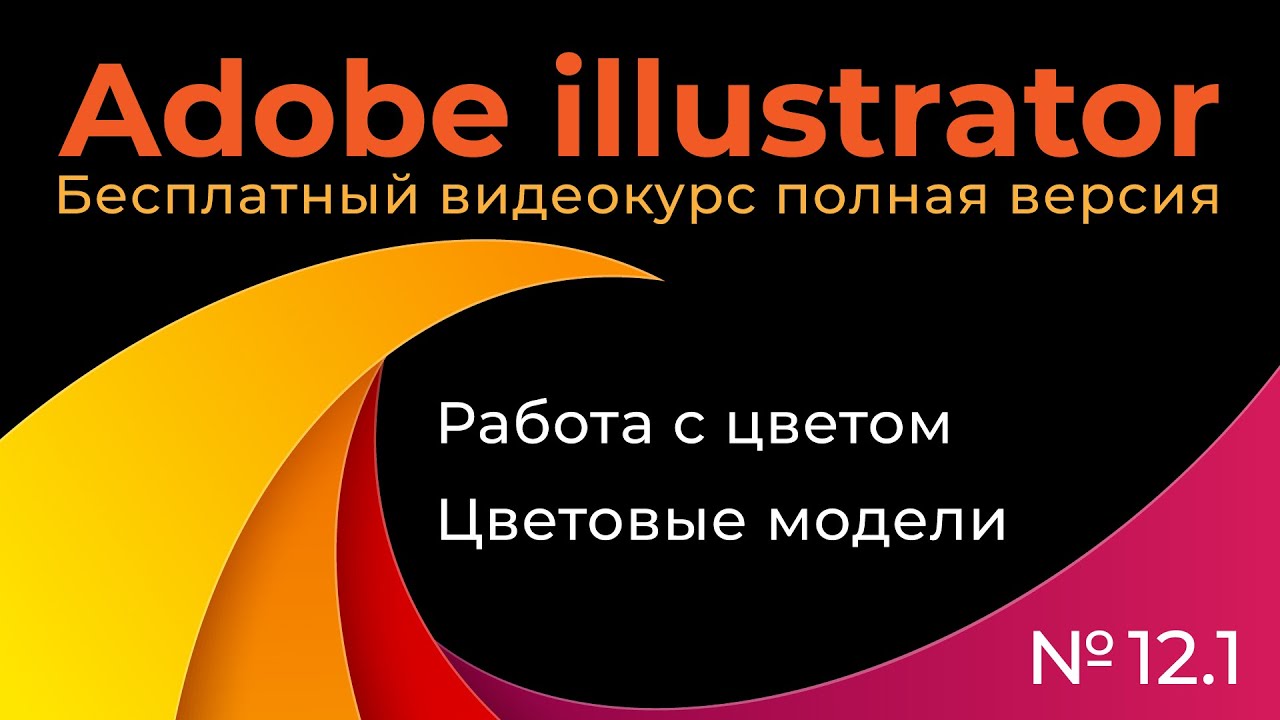 Adobe Illustrator Полный курс №12_1 Работа с цветом Цветовые модели
