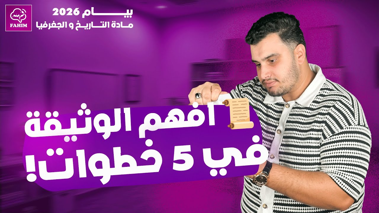أول درس في مادة التاريخ  خطوات دراسة الوثيقة التاريخية الرابعة متوسط