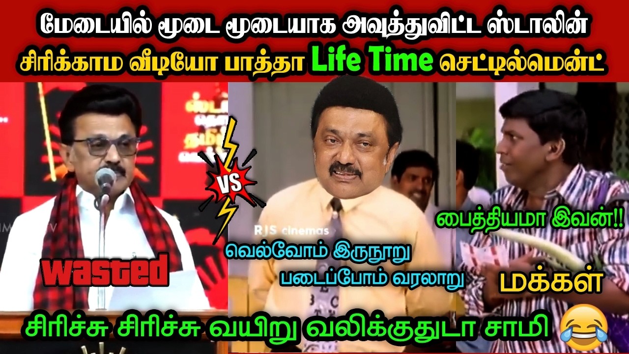 சிரிக்காம வீடியோ பாத்தா Life Time செட்டில்மென்ட்🤣|DMK TROLL|DMK FAILS|SAVUKKU SHANKAR INTERVIEW|KPS