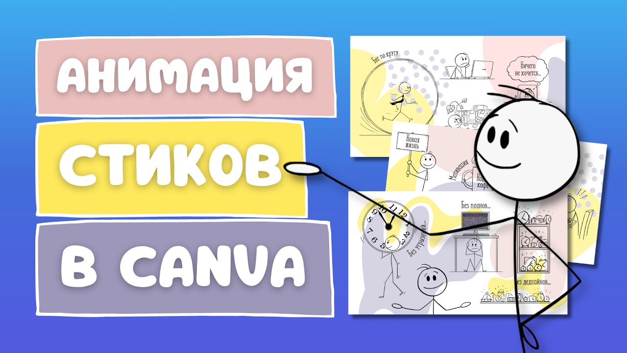 Как сделать вирусный ролик с человечками-стиками | Анимация в Canva
