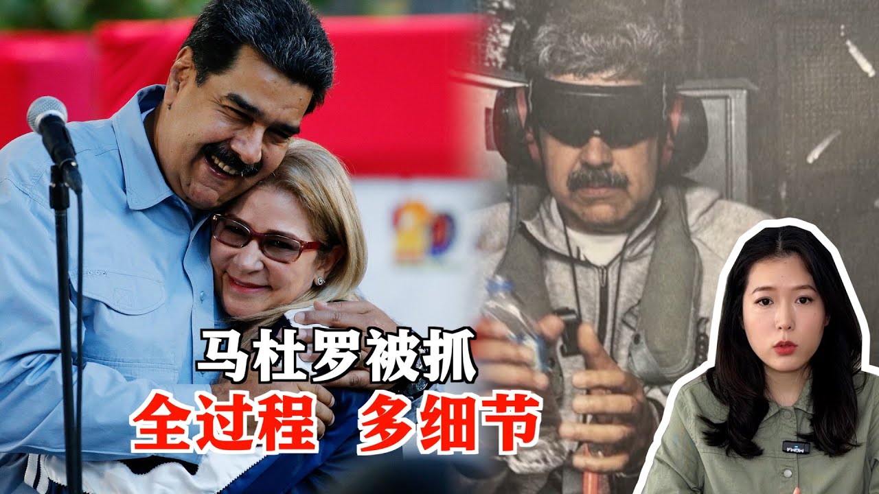 美国三角洲特种部队抓捕马杜罗夫妇，全过程时间线梳理，细节曝光，美军战斗力到底怎么样？#委内瑞拉 #maduro #venezuela #deltaforce