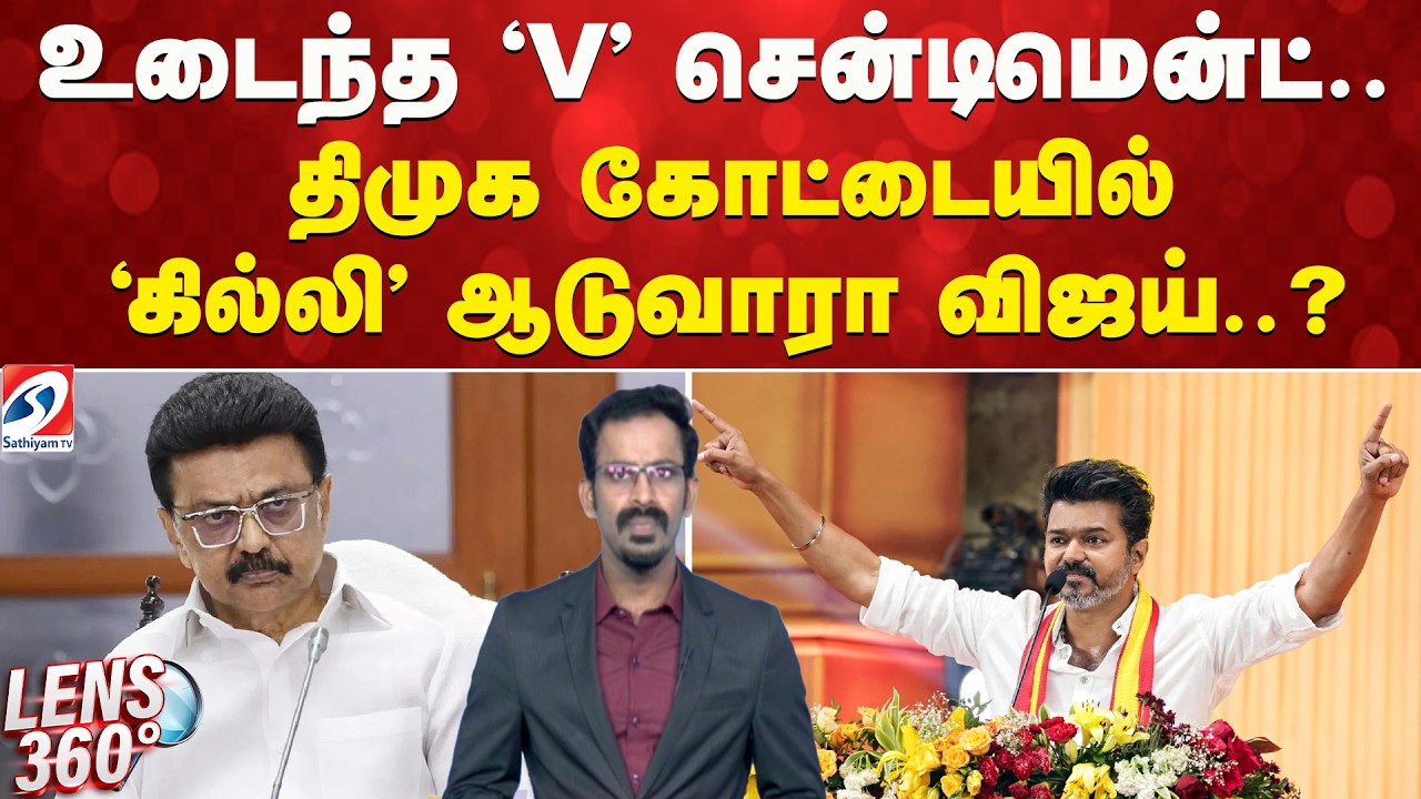 உடைந்த 'V' சென்டிமென்ட்.. திமுக கோட்டையில் 'கில்லி' ஆடுவாரா விஜய்..?