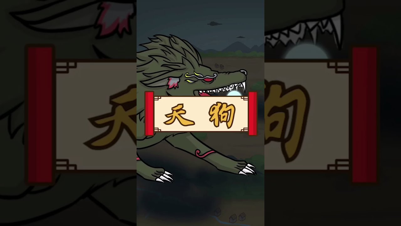 #成语典故 #Idiom Allusion 《天狗》：古人将天空奔星视为大不吉，所以天狗也变成了凶星的称谓。《史记&middot;天官》载：&ldquo;天狗状如大奔星，有声，其下止地类狗，所堕及炎火，望之如火光，炎炎冲天。&rdquo;