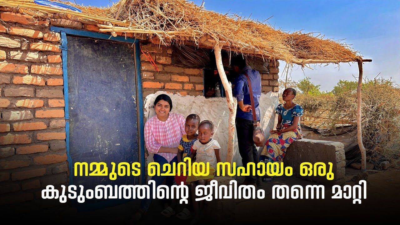 നമ്മുടെ ഒരു ചെറിയ സഹായം ഒരു കുടുംബത്തിൻറെ ജീവിതം തന്നെ മാറ്റിമറിച്ചു malawi diary