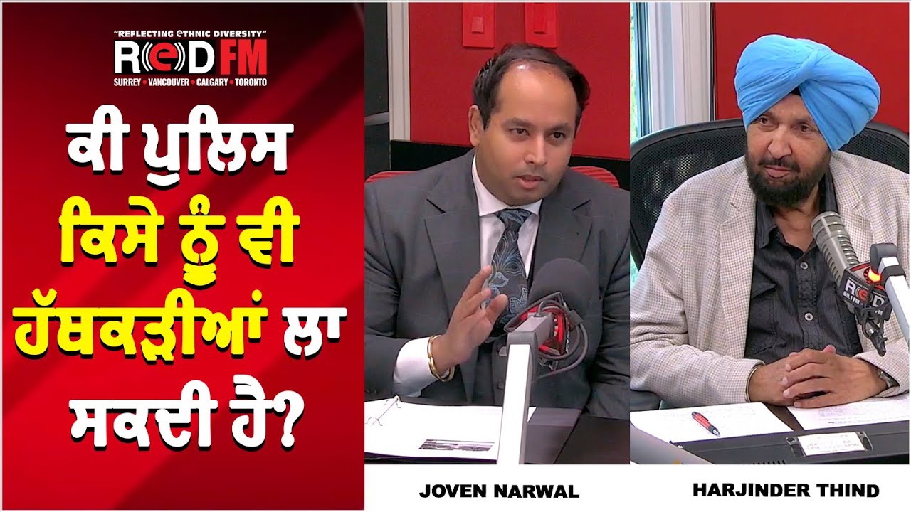 ਕੀ ਪੁਲਿਸ ਕਿਸੇ ਨੂੰ ਵੀ ਹੱਥਕੜੀਆਂ ਲਾ ਸਕਦੀ ਹੈ? | RED FM Canada