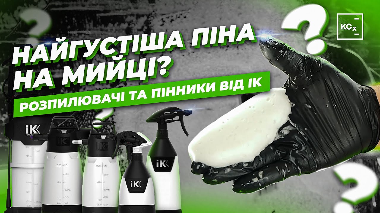 ЯК ЗРОБИТИ НАЙГУСТІШУ ПІНУ ДЛЯ МИЙКИ АВТО | РОЗПИЛЮВАЧІ ТА ПІННИКИ ВІД IK