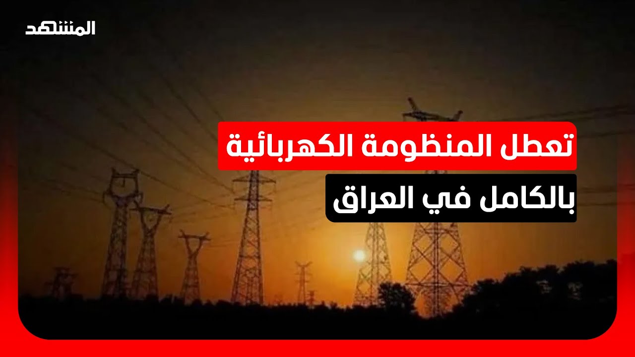 تعطل المنظومة الكهربائية بالكامل في عموم العراق