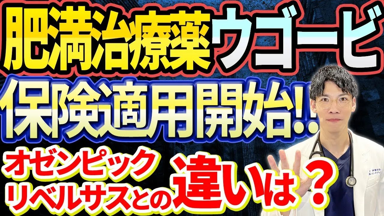 ついに解禁糖尿病に使われていたウゴービGLP1受容体作動薬が肥満症に対して保険診療で販売開始オゼンピックリベルサスとの違いは