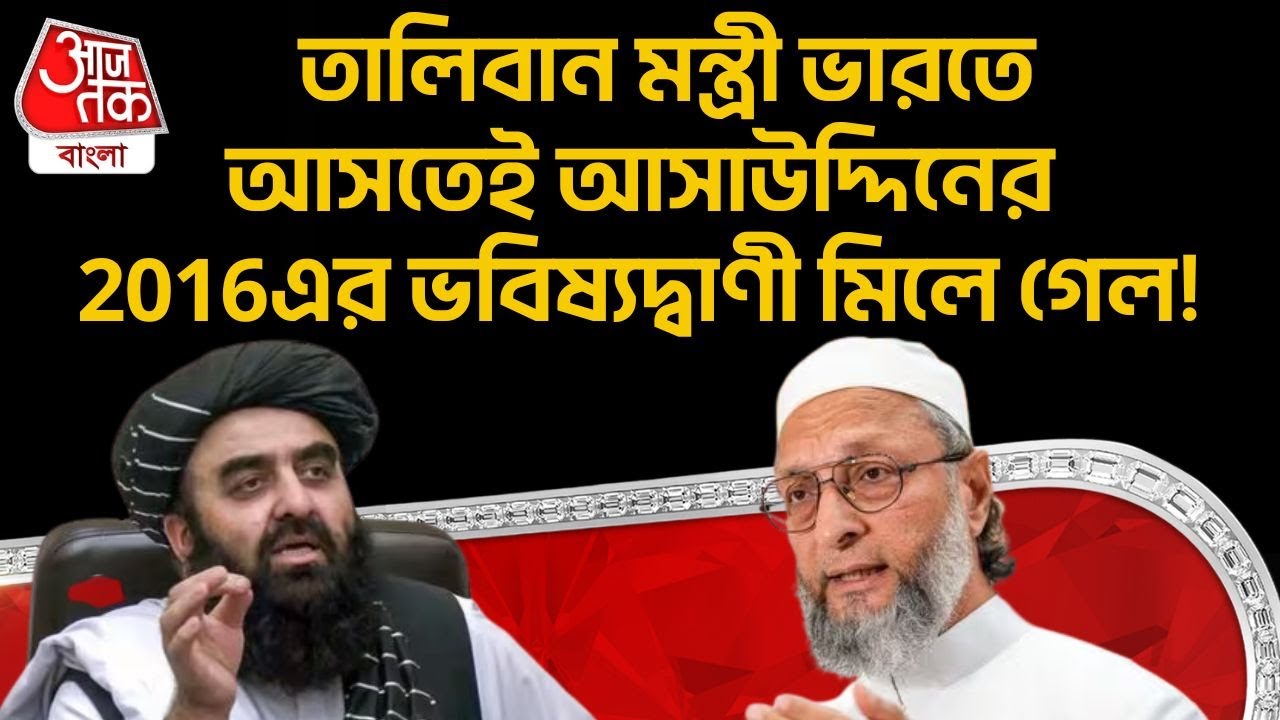 তালিবান মন্ত্রী ভারতে আসতেই Asaduddin Owaisi র 2016 এর ভবিষ্যদ্বাণী মিলে গেল!ভবিষ্যদ্বাণী মিলল! | PN