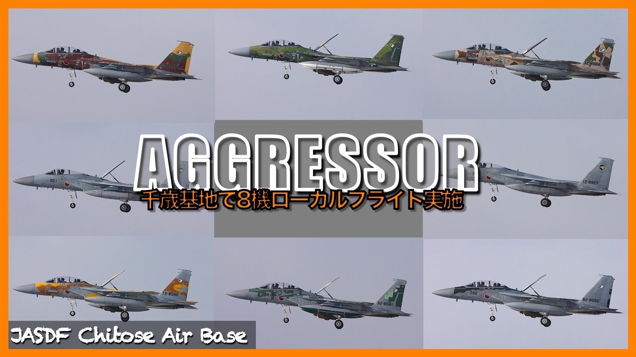 【千歳基地】AGGRESSOR〜千歳基地で8機ローカルフライト実施