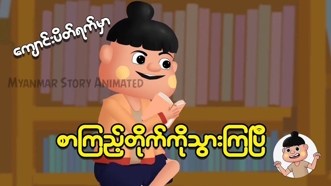 ကျောင်းပိတ်ရက်မှာ စာကြည့်တိုက်ကို သွားကြပြီ | Myanmar Cartoon New 2025 | MMSA