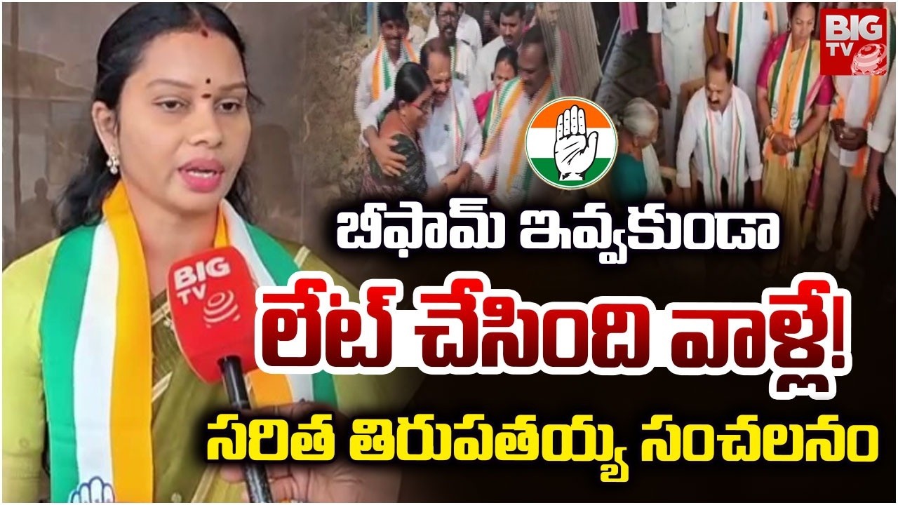 Saritha Thirupathaiah Shocking Comments | బీఫామ్ ఇవ్వకుండా.. | Gadwal Municipal Elections | BIG TV