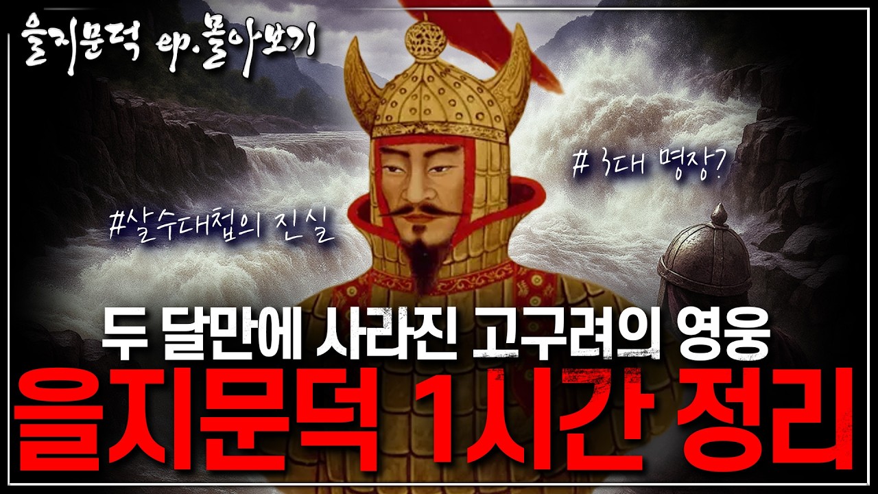 [을지문덕 몰아보기] 고구려 전쟁영웅 1시간 완전정복 | 살수대첩·출신 논란·족보 미스터리 총정리
