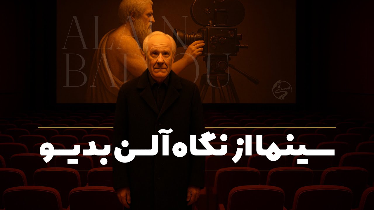 سینما از نگاه آلن بدیو |  آیا سینما میدان حقیقت است؟