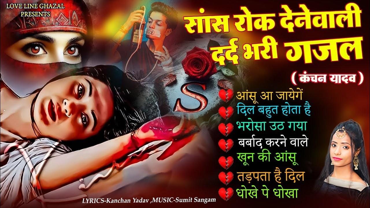 दर्द भरी रुलाने वाली ग़ज़ल😭Kanchan Yadav💔New Heart Touching Sad Songs🥀Nonstop Sad Songs💘Gam Bhare Gane