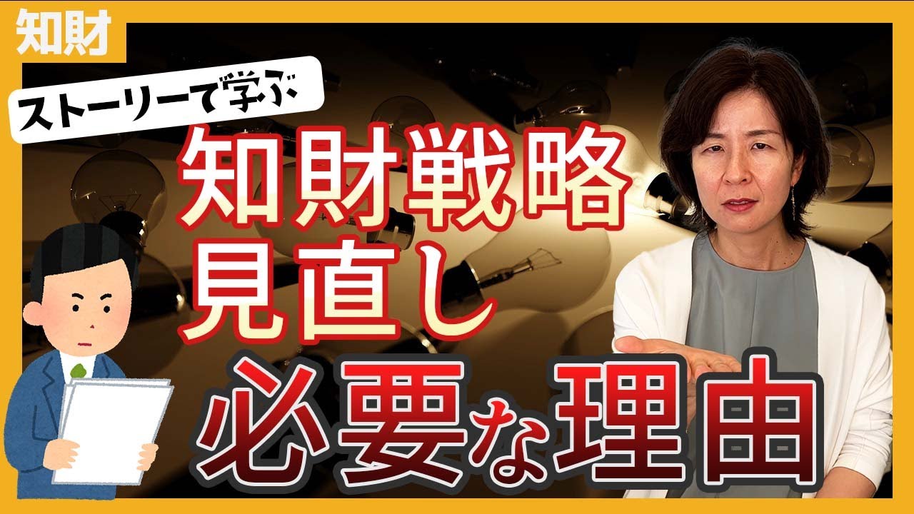 知財戦略の見直しが必要な理由について