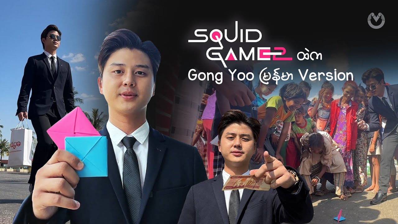 Squid Gameထဲက Gong Yoo မြန်မာVersion 😎