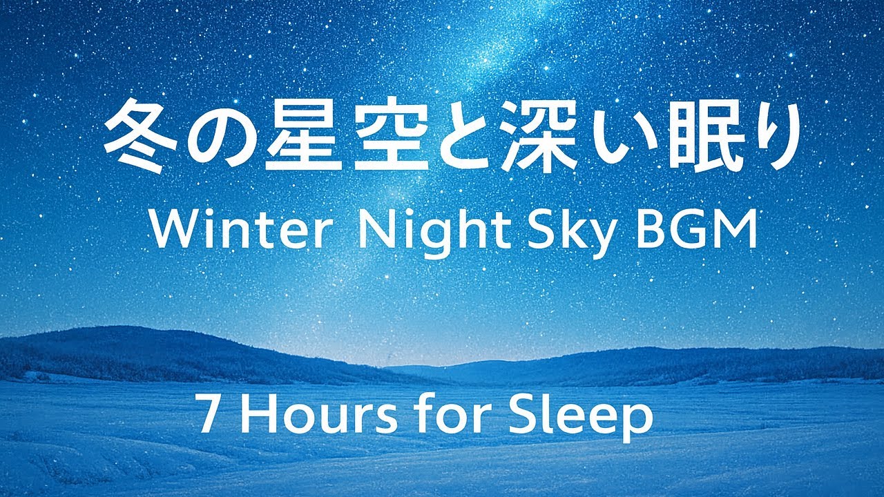 冬の星空と深い眠り｜7 Hours Winter Night Sky for Deep Sleep