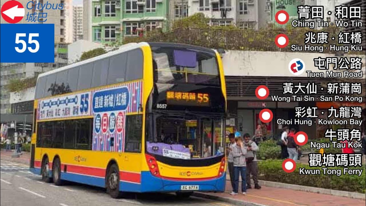 「有趣的行法入富泰」Hong Kong Bus CTB 55（ Tuen Mun ( Ching Tin and Wo Tin ) to Kwun Tong Ferry Pier ）