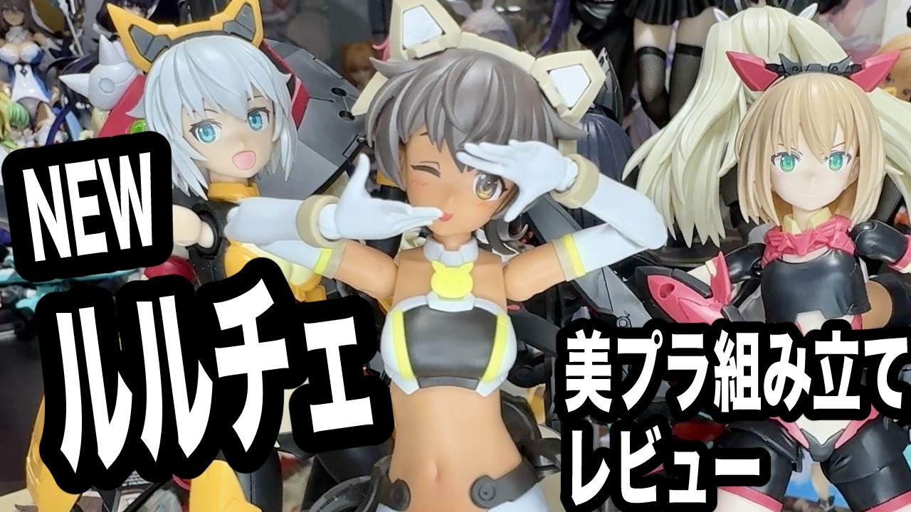 【30MS】新ルルチェ（リリーウエア）[カラーC]の美プラレビュー！初期3人娘もこれで全員可愛くリメイクされました！【美少女プラモデルレビュー】