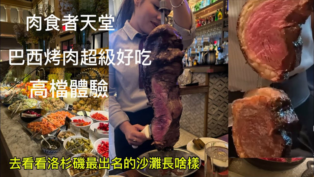 巴西烤肉吃到飽 Fogo De Chao在這里不需要自己在餐桌烤爐前燒烤，而是由服務生奉上一串串已烹調烤肉，在食客面前切割，是一種不一樣烤肉用餐體驗. 飯後去￼洛杉磯最出名的沙灘看看現狀￼
