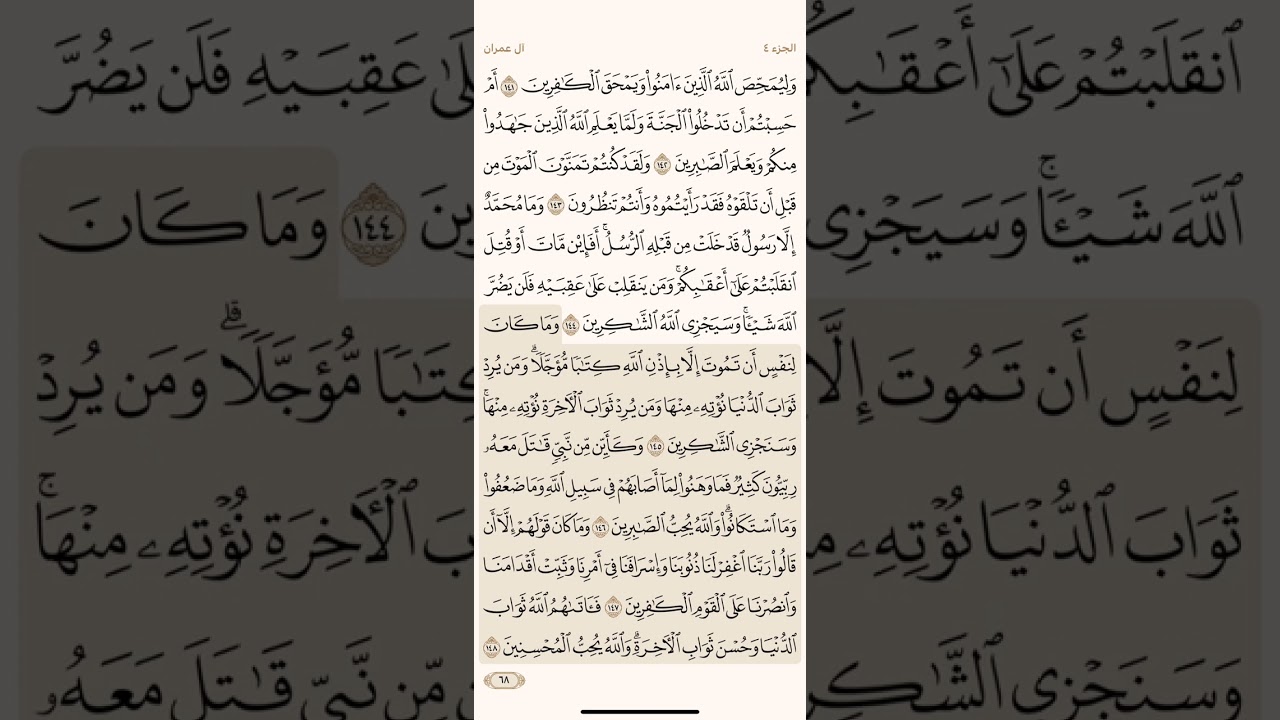 صفحة ثمانية وستون ( 68 ) سورة آل عمران مكتوبة مكررة  بصوت الشيخ أحمد العجمي ( الجزء الرابع )
