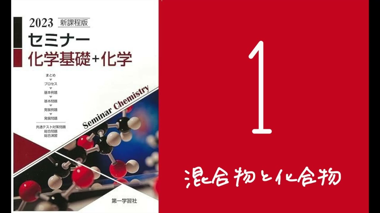 2023セミナー化学_1混合物と化合物