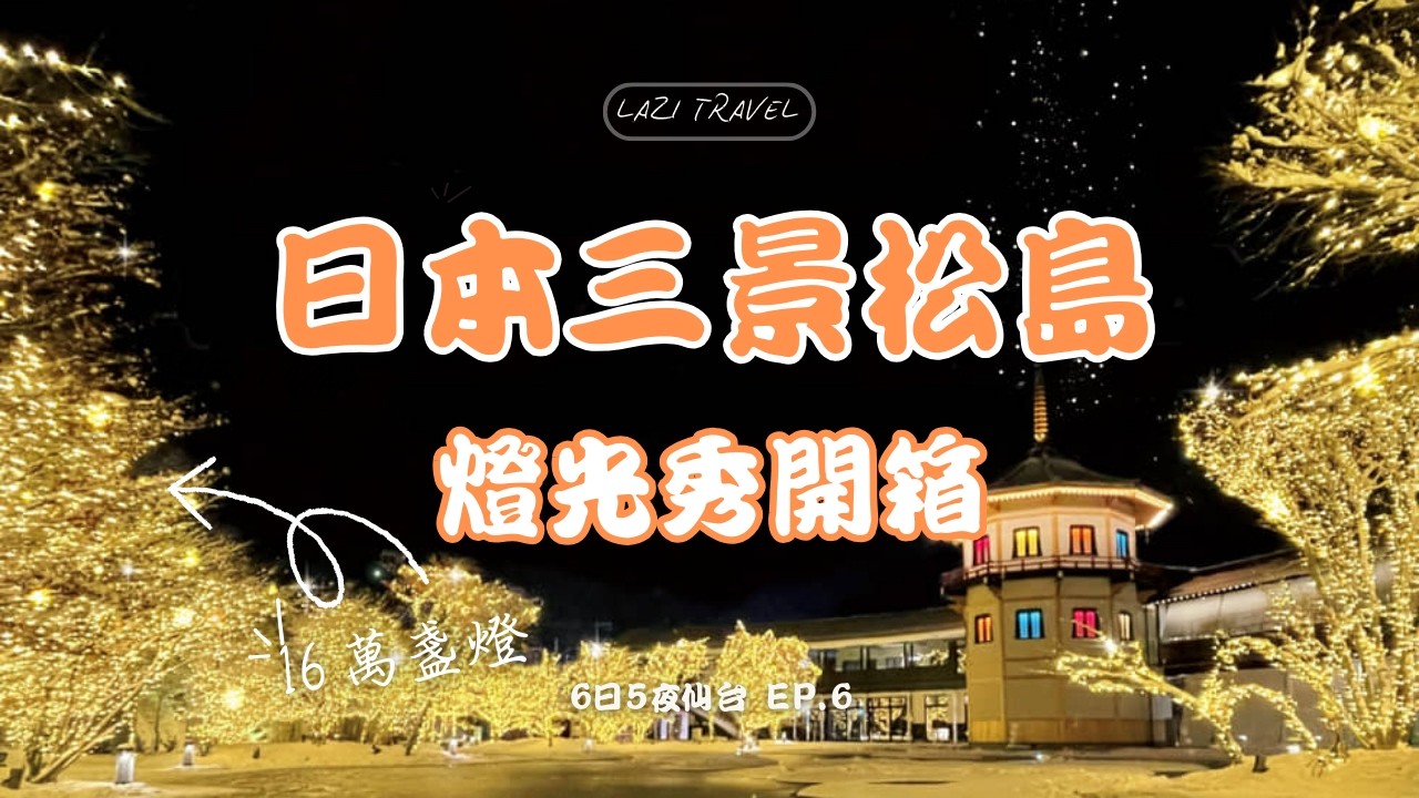 日本三景松島：入夜後的「金波銀波」絕景！首屆聖誕燈光秀開箱，走進 16 萬盞燈火的夢幻隧道 ✨仙台6日5夜EP.6