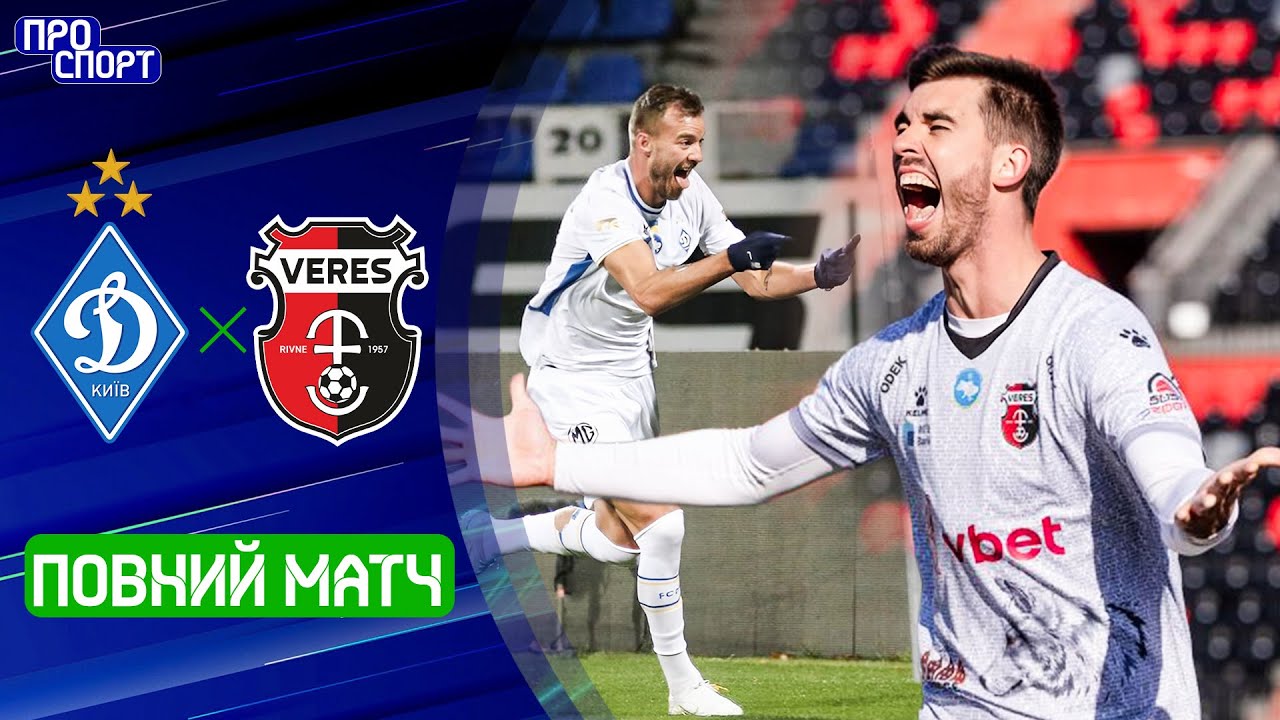⚽ ДИНАМО – ВЕРЕС. ПОВНИЙ МАТЧ! 16 тур УПЛ сезону-2025/26
