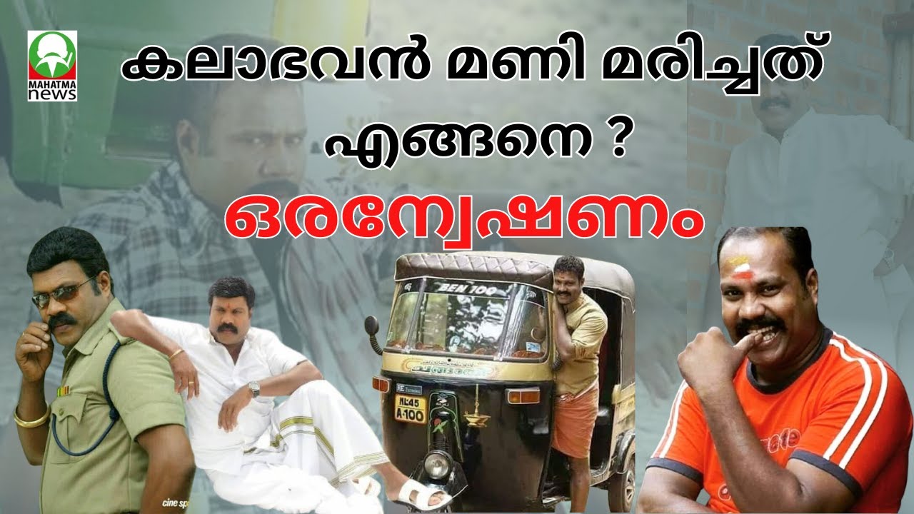 കലാഭവൻ മണി മരിച്ചത് എങ്ങനെ ?..ഒരന്വേഷണം....ഇന്നും മനസ്സു കലങ്ങി മണി ആരാധകർ.... #mahatmanews #kerala