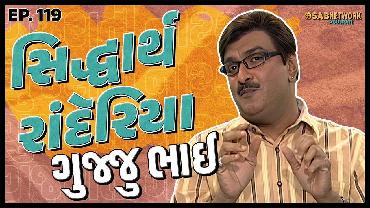 ગુજરાતી નાટક Siddharth randeria | Gujju Bhai Ep 119 | SAB Network Gujarati