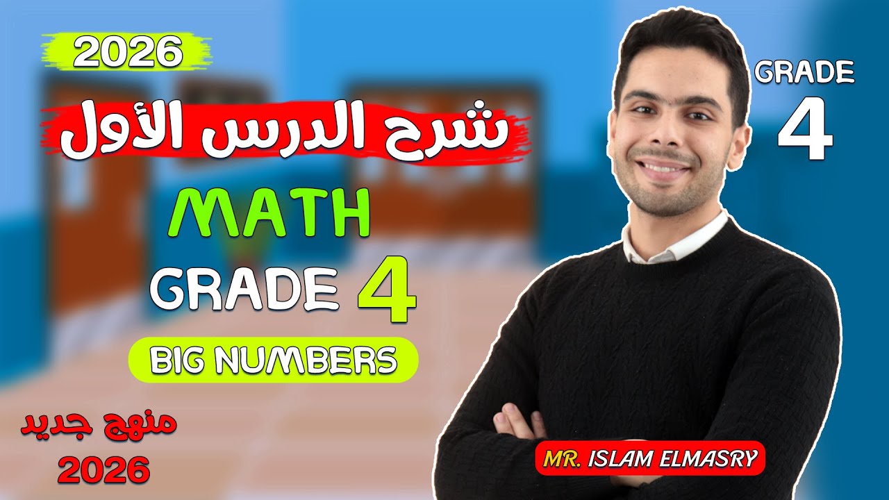 شرح الدرس الاول والثانى  | ماث الصف الرابع | Grade 4 | 2026