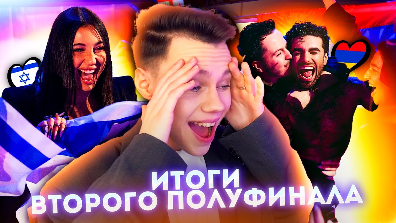 ОНИ СДЕЛАЛИ ЭТО! Итоги ВТОРОГО полуфинала - ЕВРОВИДЕНИЕ 2025 | EUROVISION 2025
