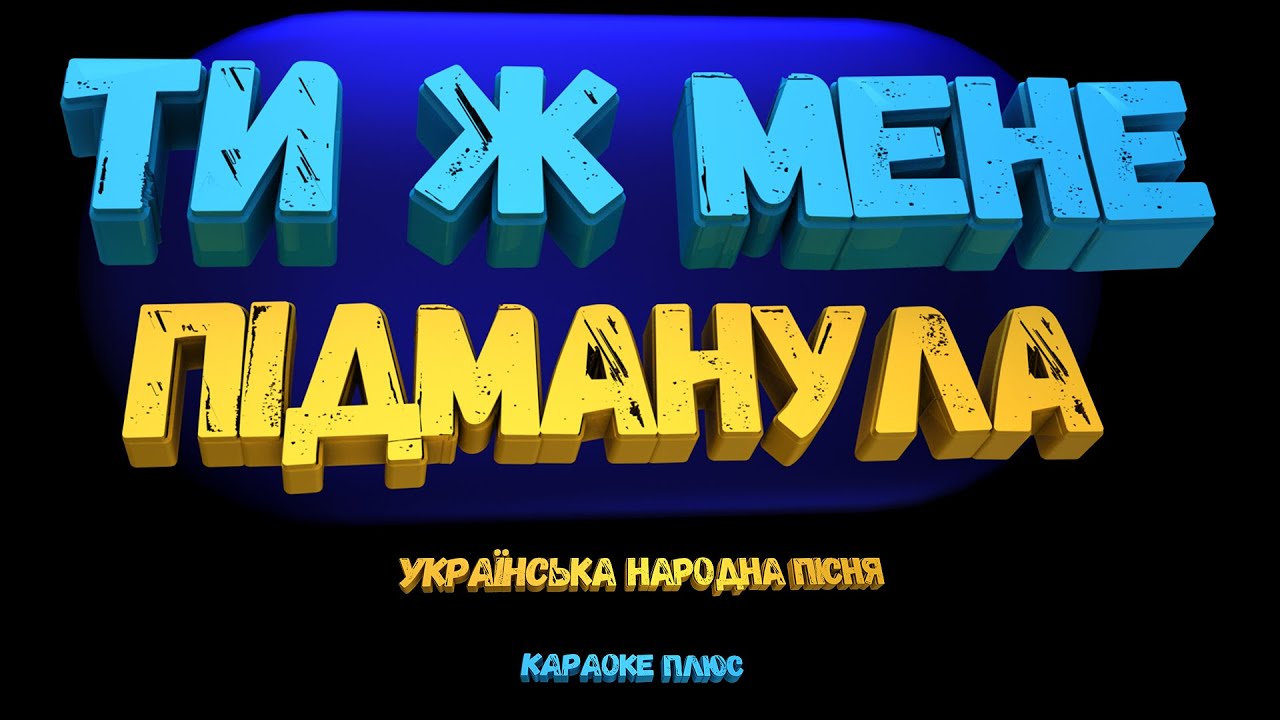 🎤 Караоке. Ти ж мене підманула! 🎶