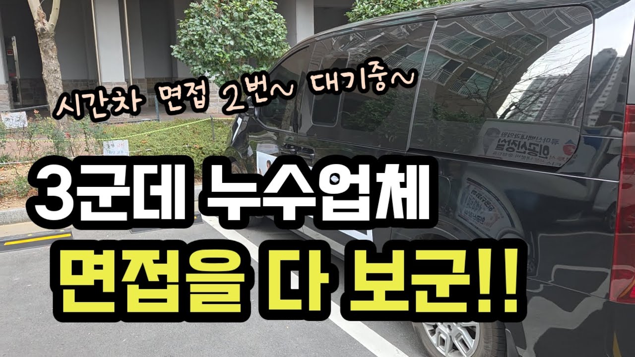  한번에 시간차로 3군데 업체가? 이건 뭐지? #누수 #누수탐지 #부산누수 