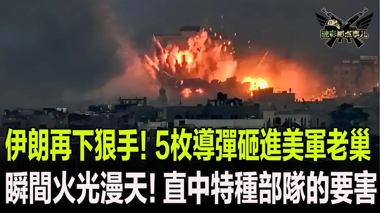 伊朗再下狠手！5枚導彈砸進美軍老巢，瞬間火光漫天！直中特種部隊的要害