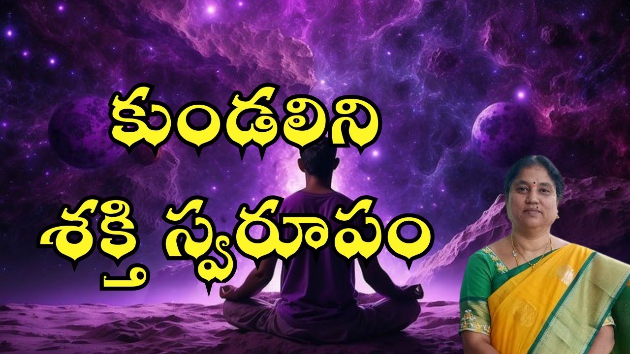 కుండలిని శక్తి స్వరూపం| ప్రసన్న రాణి గారు| బెంగుళూరు|శ్రీ విద్యాలయం|