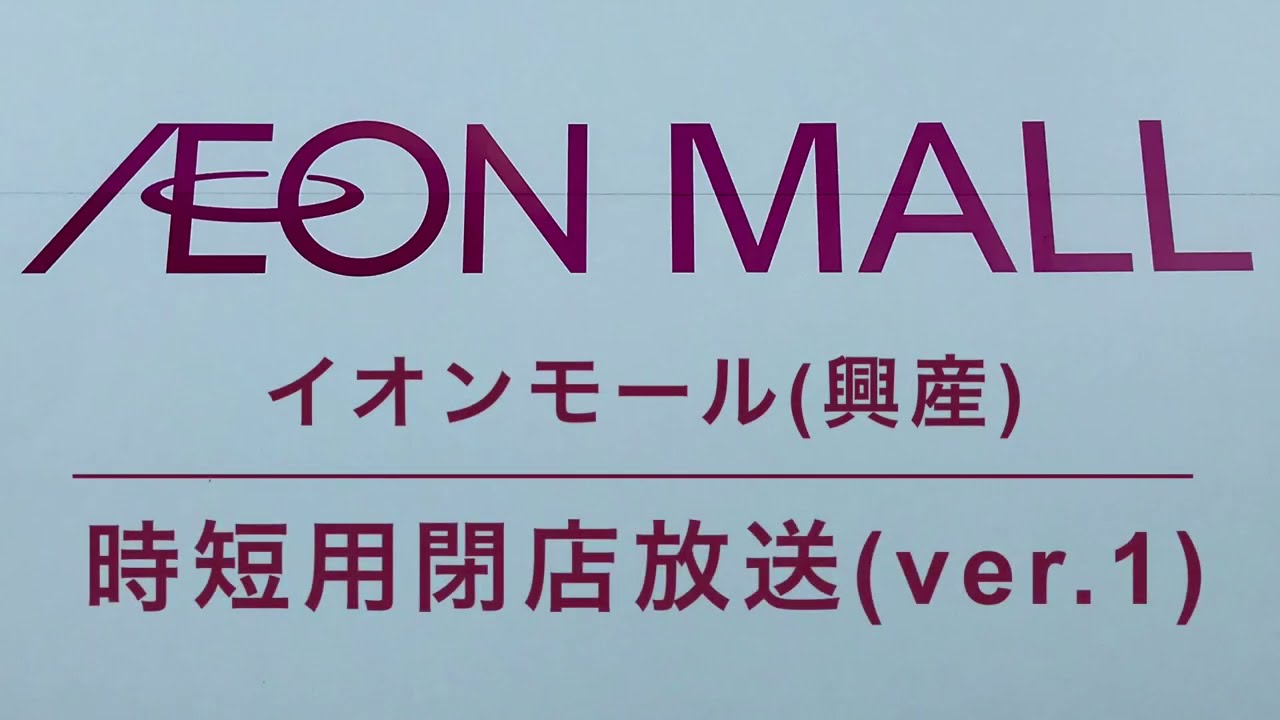 【高音質】イオンモール 時短用 閉店放送(興産ver.)