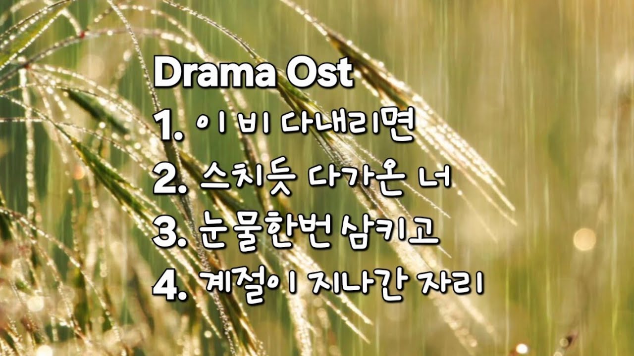 지영 드라마 ost| 그림같은 ost 플레이리스트