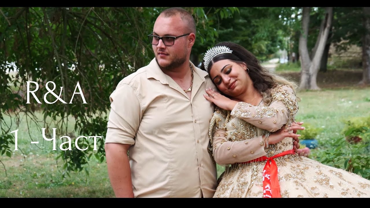 Радостин & Анифе 1 част Gelin Alişi 