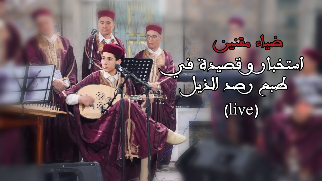 Dhia Maknine - istikhbar w kasida  ضياء مقنين - استخبار و قصيدة في طبع رصد الذيل (live)