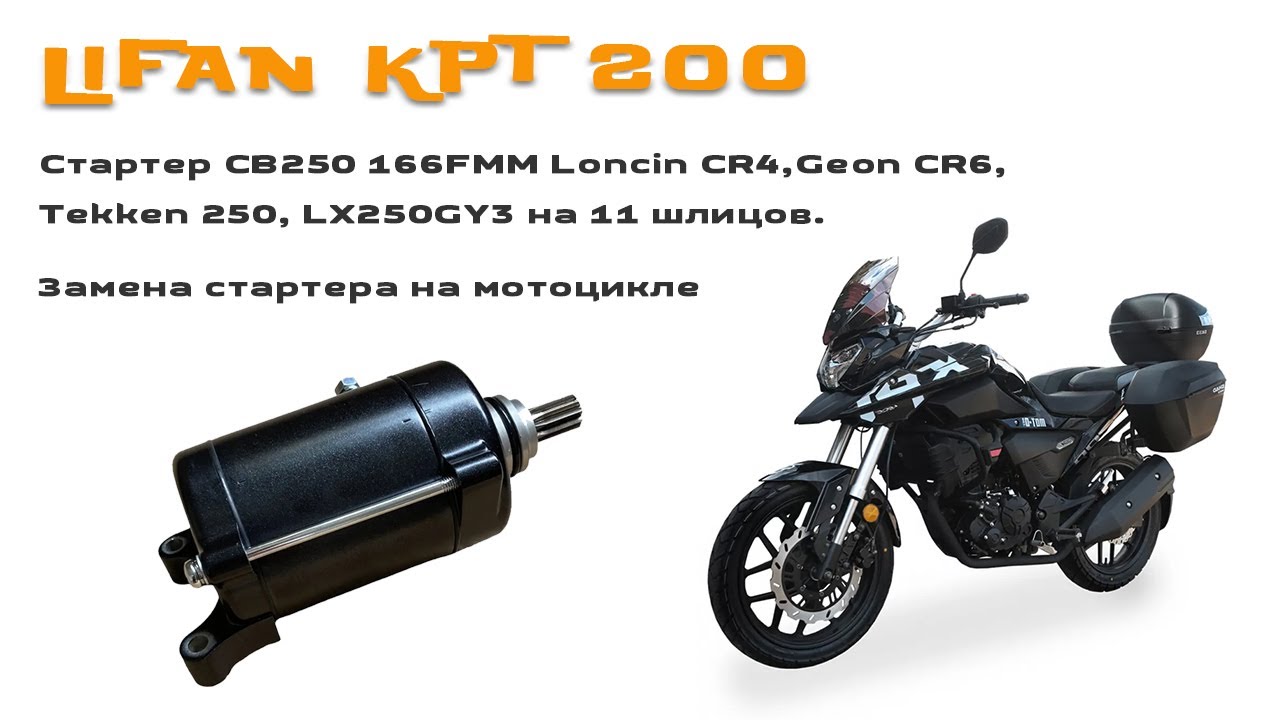 Замена стартера на Мотоцикле LIFAN KPT (LF200-10L) 2019 г. Пробег 23 567 км.