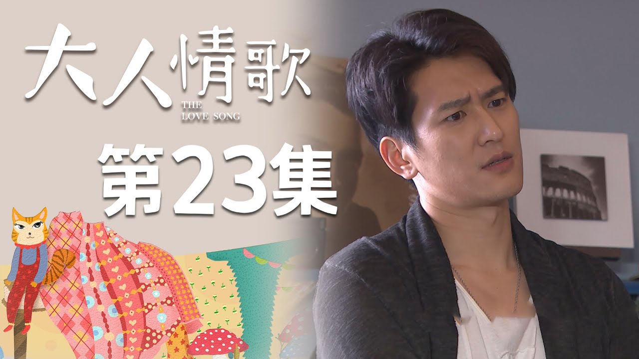 大人情歌 EP23 The Love Song｜三立華劇