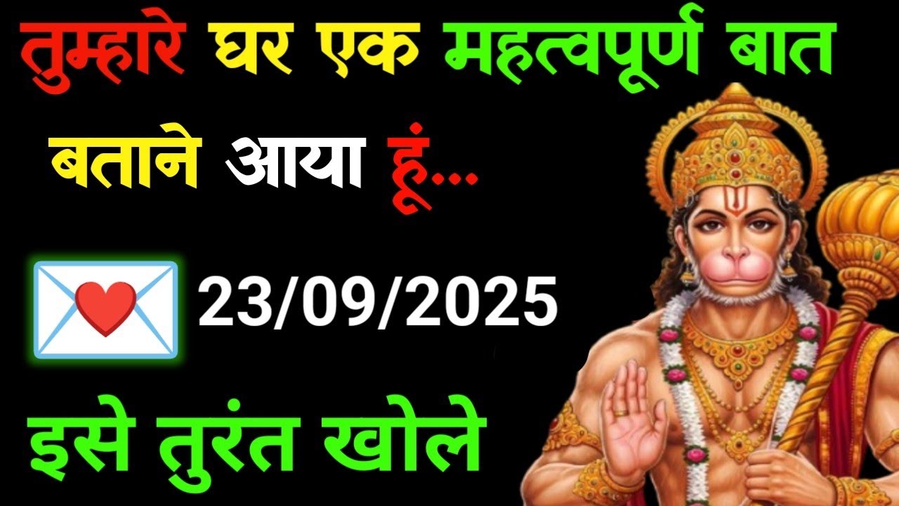✅23 सितम्बर 2025 ka Hanuman Ji ka message || Today Hanuman sandesh || universe message