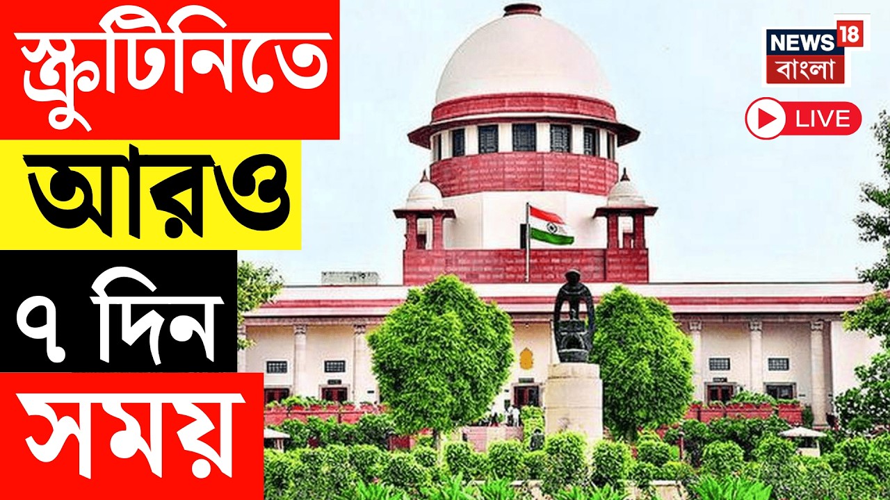 SIR News Live |  স্ক্রুটিনির জন্য আরও অন্তত সাতদিন সময়, নির্দেশ Supreme Court র | Mamata Banerjee