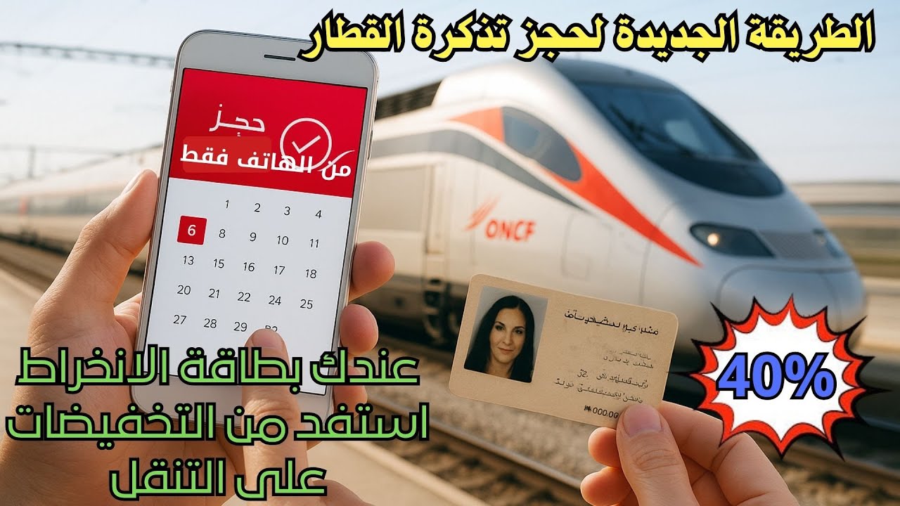 حجز تذكرة القطار ببطاقة الانخراط وبالهاتف فقط للاستفادة من التخفيضات